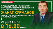Глава ЕНПФ ответит на вопросы Tengrinews в прямом эфире