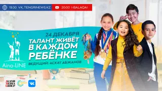 I-BALAQAI запускает спецвыпуски о талантливых детях Казахстана