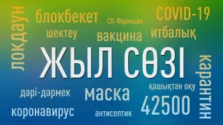 42 500, карантин, кешірім сұраймын. Қазақстанда жыл сөзі қандай?