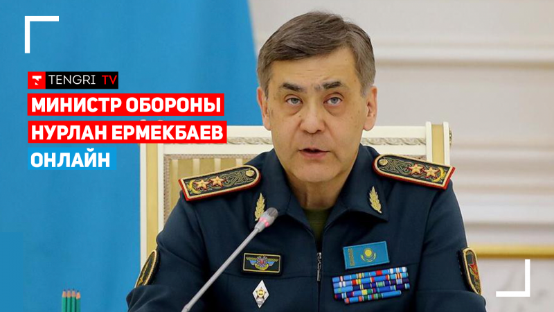 Пресс-конференция министра обороны Нурлана Ермекбаева. Онлайн