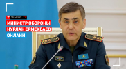 Пресс-конференция министра обороны Нурлана Ермекбаева. Онлайн