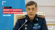 Пресс-конференция министра обороны Нурлана Ермекбаева. Онлайн