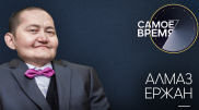 Они нас не слышат - Алмаз Ержан о депутатах