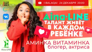 Aina-LINE: Аминка Витаминка - о популярности и хейте