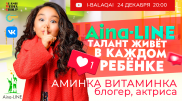 Aina-LINE: Аминка Витаминка - о популярности и хейте