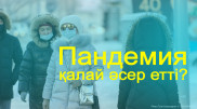 "Жақындарымыздың қадірін түсінуді үйрендік". 2020 жыл қазақстандықтардың өмірін қалай өзгертті?