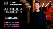 Алишер Еликбаев в проекте ER-BATYR: о заработке в соцсетях, создании личного бренда и сделках с совестью