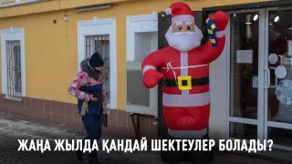 Қазақстанда Жаңа жылда қандай шектеулер болады?