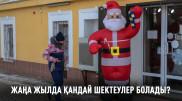 Қазақстанда Жаңа жылда қандай шектеулер болады?