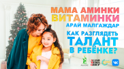 Мама Аминки Витаминки о зависти: Нам разбивали окна машины