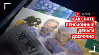 Досрочное снятие пенсионных накоплений с 2021 года