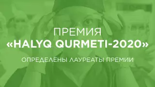 Фонд "Халык" выплатил вознаграждения лауреатам на сумму 220 миллионов тенге
