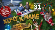 Анасын сағынғандарға арналған фильм - "Хочу к маме, или Жаңа жыл Жалпақсайда"
