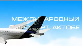 Аэропорт Актобе эвакуировали из-за подозрительного свертка