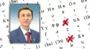 Мажилисмен предложил удалить пять букв из казахского алфавита