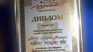 Tengri FM получило премию "Шабыт" за поддержку творческой молодежи