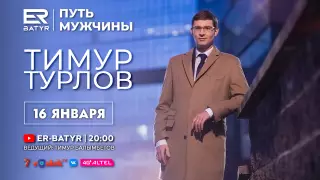 Тимур Турлов в проекте ER-BATYR: О деньгах, счастье и потерях