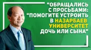 "Никогда не делались поблажки".  Президент Назарбаев Университета о просьбах "пристроить по знакомству"