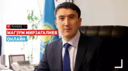 Министр экологии, геологии и природных ресурсов РК Магзум Мирзагалиев. Онлайн