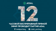 Партия ADAL проводит 12-часовой непрерывный прямой эфир