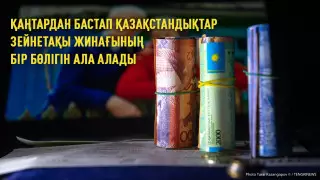 "Ипотекамды жабамын", "шипажайға барамын". Зейнетақы жинағының бір бөлігін қайда жұмсайсыз?