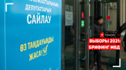 Выборы 2021: Брифинг МВД