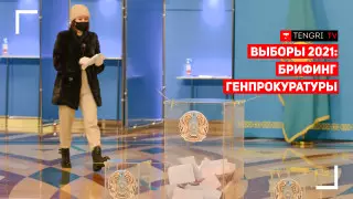 Выборы 2021: Брифинг Генпрокуратуры