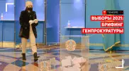 Выборы 2021: Брифинг Генпрокуратуры