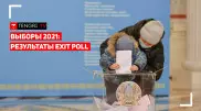 Выборы 2021: Брифинг по результатам Exit poll