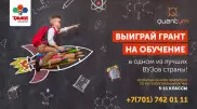Выиграй грант на обучение в одном из лучших вузов страны