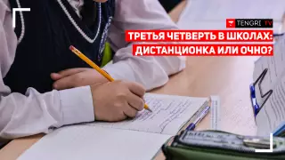 О третьей четверти в школах. МОН