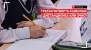О третьей четверти в школах. МОН