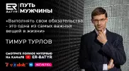 Не пожелал бы детям своей карьеры. Тимур Турлов в проекте ER-BATYR