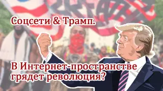 Соцсети & Трамп. О будущем Instagram, WhatsApp и Signal рассказали эксперты