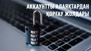 "Құпиясөзді телефонда сақтамаңыз". Интернеттегі қауіпсіздік туралы не білу керек?