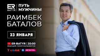 Раимбек Баталов в проекте ER-BATYR: О будущем Казахстана, порядочности и списках Forbes