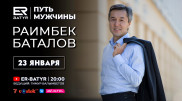 Раимбек Баталов в проекте ER-BATYR: О будущем Казахстана, порядочности и списках Forbes