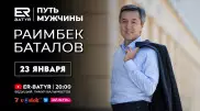 Раимбек Баталов в проекте ER-BATYR: О будущем Казахстана, порядочности и списках Forbes
