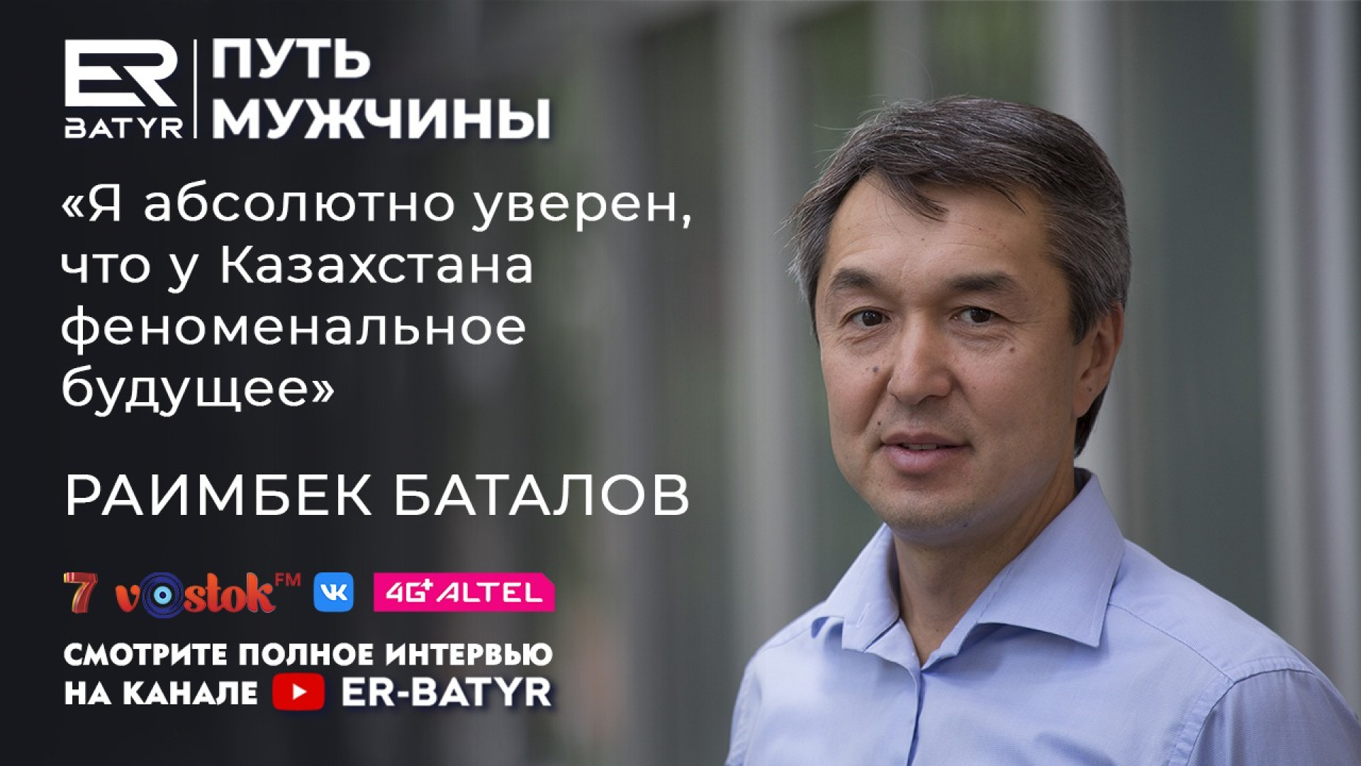 Казахстан ждет феноменальное будущее - Раимбек Баталов в проекте ER-BATYR:  24 января 2021 19:00 - новости на Tengrinews.kz