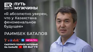 Казахстан ждет феноменальное будущее - Раимбек Баталов в проекте ER-BATYR