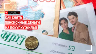 Как снять пенсионные вклады на покупку жилья. Онлайн