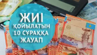 Тұрғын үй үшін зейнетақы жинағын алу: Жиі қойылатын 10 сұраққа жауап