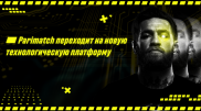 Parimatch переходит на техноплатформу, аналогов которой еще нет в СНГ