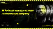 Parimatch переходит на техноплатформу, аналогов которой еще нет в СНГ