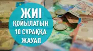 Енесі күйеубаласына жинағын табыстай ала ма? Жиі қойылатын 10 сұраққа жауап