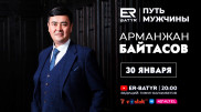 Арманжан Байтасов в проекте ER-BATYR: О журналистских расследованиях, фейках и будущем Казахстана