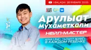 13-летний подросток из Экибастуза расскажет, как он стал нейл-стилистом