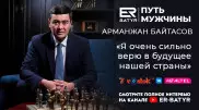 Я очень сильно верю в будущее нашей страны - Арманжан Байтасов в проекте ER-BATYR