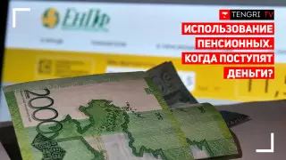 Использование пенсионных накоплений. Первые итоги