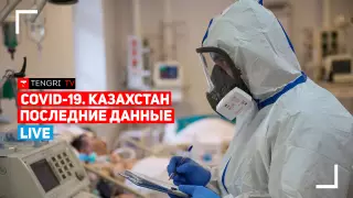 Минздрав об эпидемиологической ситуации в Казахстане. Онлайн